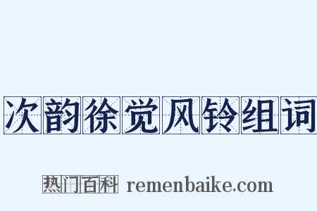 次韵徐觉风铃组词是什么意思的图片